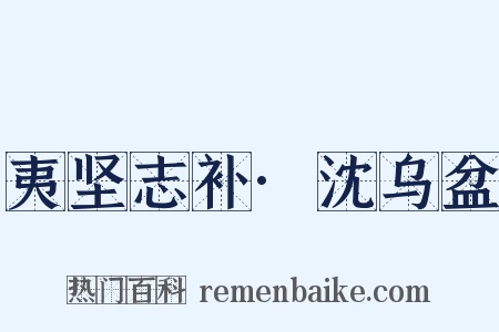 夷坚志补·沈乌盆是什么意思的图片